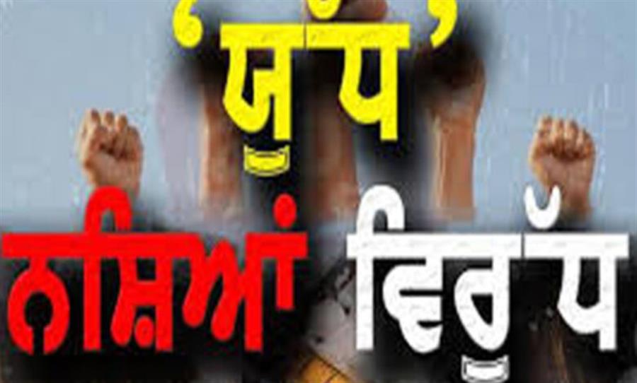 ’युद्ध नशों विरुद्ध’ के 110वें दिन पंजाब पुलिस द्वारा 132 नशा तस्कर गिरफ़्तार; 1. 08 किलो हेरोइन और 87 हज़ार रुपए की ड्रग मनी बरामद