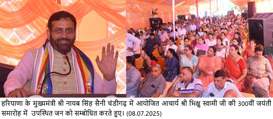 मुख्यमंत्री नायब सिंह सैनी ने आचार्य भिक्षु स्वामी जी को दी श्रद्धांजलि, 300वीं जयंती समारोह में की शिकरत