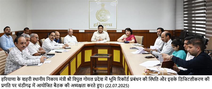हरियाणा के कैबिनेट मंत्री विपुल गोयल की अध्यक्षता में लैंड रिकॉर्ड समीक्षा बैठक आयोजित