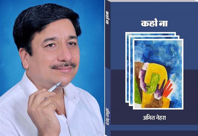 गुरुग्राम: साहित्य प्रेमियों का जायका व हाजमा बढ़ाएगी पत्रकार अमित नेहरा की पुस्तक 'कहो ना 