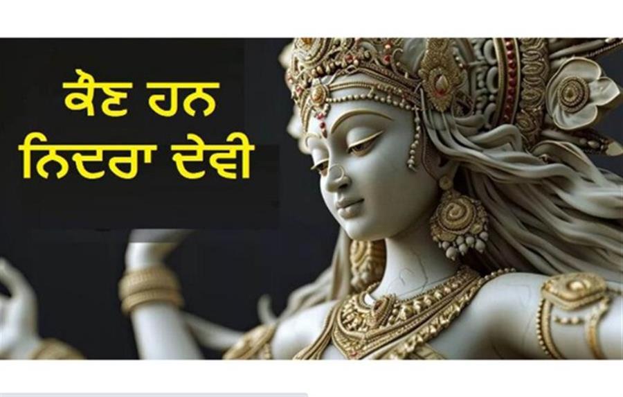 ਨਿਦਰਾ ਦੇਵੀ ਦੇ ਵਰਦਾਨ ਸਦਕਾ 14 ਸਾਲ ਤਕ ਨਹੀਂ ਸੁੱਤੇ ਲਕਸ਼ਮਣ