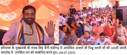 मुख्यमंत्री नायब सिंह सैनी ने आचार्य भिक्षु स्वामी जी को दी श्रद्धांजलि, 300वीं जयंती समारोह में की शिकरत