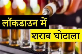 शराब घोटाला - कई बड़े चेहरे हो सकते है बेनकाब
