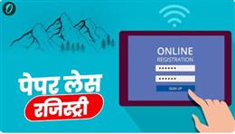 हरियाणा के सभी जिलों में एक नवंबर से होगी पेपरलेस रजिस्ट्री
