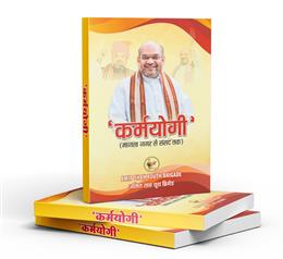 18 अगस्त को दिल्ली में होगा अमित शाह यूथ ब्रिगेड का राष्ट्रीय अधिवेशन, ‘कर्मयोगी’ पुस्तक का होगा विमोचन