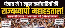 जाब में ‘महाहड़ताल’ से सरकारी कामकाज प्रभावित, अस्पतालों की ओपीडी से दफ्तरों तक पड़ा असर