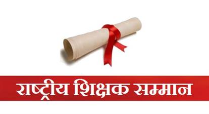 राष्ट्रीय शिक्षक पुरस्कार-2020 के लिए छह जुलाई तक होंगे आवेदन