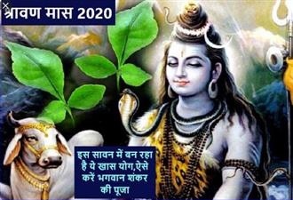 जानिए इस बार कितना पावन  है सावन