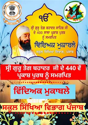 पंजाब के स्कूलों में गुरु तेग़ बहादुर को समर्पित शैक्षिक प्रतियोगिताओं का आयोजन