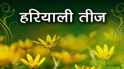 हरियाली तीज 23 जुलाई गुरुवार