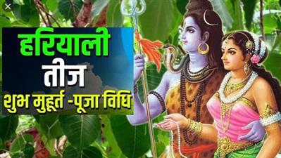 हरियाली तीज की तिथि व मुहूर्त
