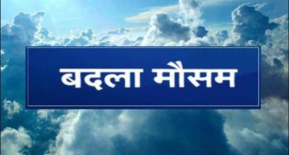 राज्य में परिवर्तनशील रहेगा मौसम, बरसात ने किया फायदा ही फायदा