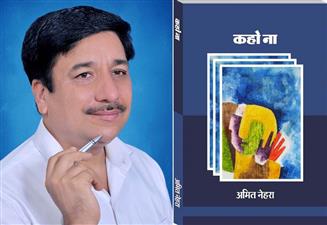 गुरुग्राम: साहित्य प्रेमियों का जायका व हाजमा बढ़ाएगी पत्रकार अमित नेहरा की पुस्तक 'कहो ना 