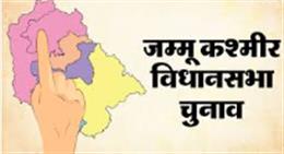 जम्मू-कश्मीर विधानसभा की 24 सीटों पर फर्स्ट फेज में कल वोटिंग 