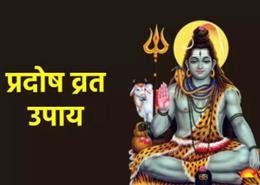 जानें कब है पितृपक्ष का प्रदोष व्रत है, इस दिन करें ये उपाय, दूर होगा पितृदोष