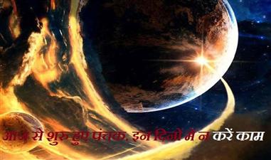  आज से शुरु हो चुका है रोग पंचक, भूलकर भी 3 नंवबर तक न करें ये काम