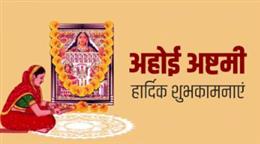 अहोई अष्टमी पर ये उपाय करने से मिलेगा संतान को लाभ