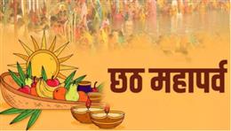 छठ पूजा होने वाली है शुरू, जानें बिहार के महापर्व की डेट