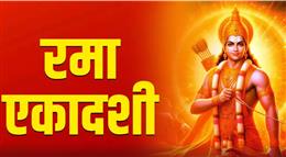 जानें  रमा एकादशी पर पूजा की  विधि और शुभ मुहूर्त