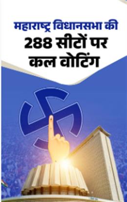 महाराष्ट्र विधानसभा की 288 सीटों पर कल वोटिंग 