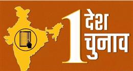 लोकसभा में आज पेश होगा एक देश-एक चुनाव का संविधान, BJP ने सांसदों को जारी किया व्हिप