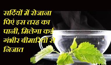  सर्दियों में जरुर पीएं इस तरह का पानी, मिलेगे ये आश्चर्यजनक फायदे