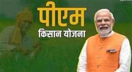 सोमवार को किसानों के खाते में आएगी सम्मान निधि की 19वीं किस्त, प्रधानमंत्री नरेन्द्र मोदी जारी करेंगे राशि