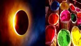 इस बार चंद्र ग्रहण के साथ रंगों की होली, जानें असर और उपायों की पूरी जानकारी